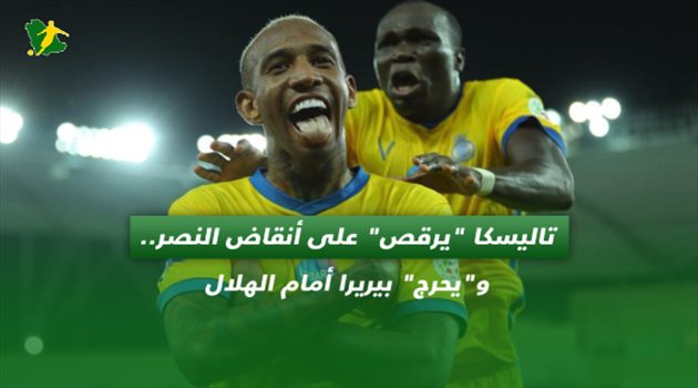 تاليسكا "يرقص" على أنقاض النصر.. و"يحرج" بيريرا أمام الهلال