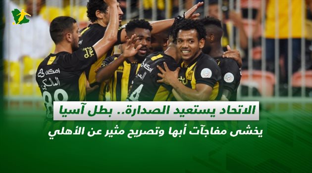 صحف السعودية| الاتحاد يستعيد الصدارة.. بطل آسيا يخشى مفاجآت أبها وتصريح مثير عن الأهلي
