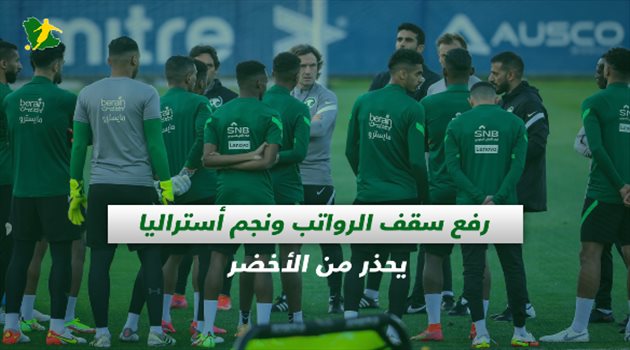 صحف السعودية| فتح سقف الرواتب ونجم أستراليا يحذر من الأخضر