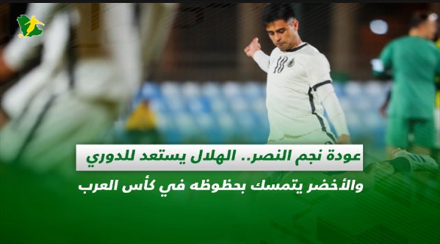 صحف السعودية| عودة نجم النصر.. الهلال يستعد للدوري والأخضر يتمسك بحظوظه في كأس العرب