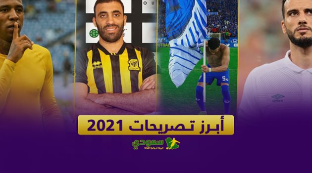 تصريحات هزت المملكة في 2021.. مهر الدوري وجنازة الهلال وخناقة ثنائي النصر