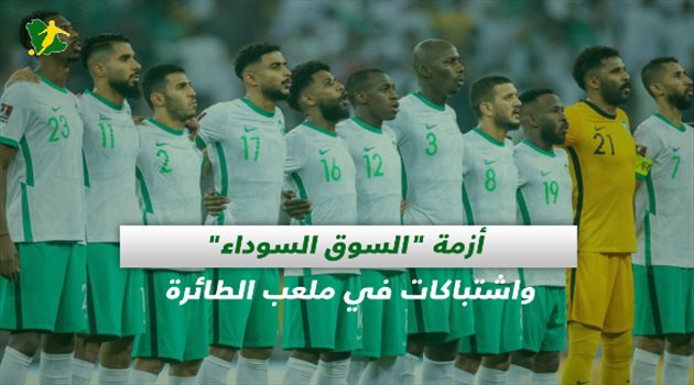 صحف السعودية| أزمة "السوق السوداء" واشتباكات في ملعب الطائرة