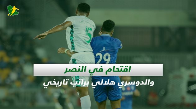 صحف السعودية| اقتحام في النصر والدوسري هلالي براتب تاريخي