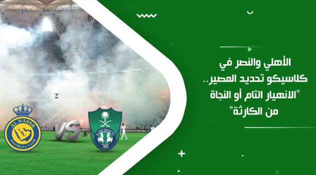 الأهلي والنصر في كلاسيكو تحديد المصير.. "الانهيار التام أو النجاة من الكارثة"