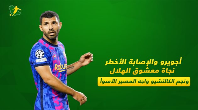 أجويرو والإصابة الأخطر.. نجاة معشوق الهلال ونجم الكالتشيو واجه المصير الأسوأ&lrm;&lrm;