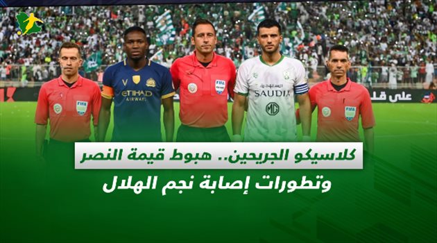 صحف السعودية| كلاسيكو الجريحين.. هبوط قيمة النصر وتطورات إصابة نجم الهلال