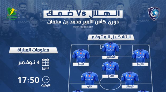  الهلال وضمك.. "موعد المباراة والقناة الناقلة وتشكيل مثير يهدد انتصارات الزعيم"