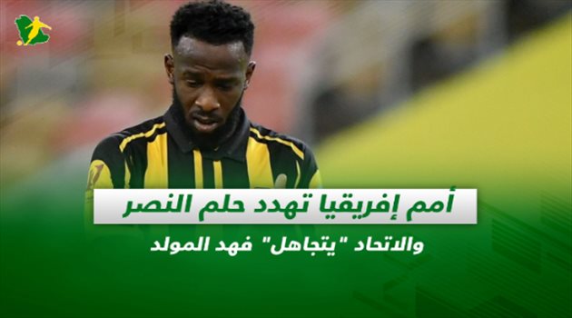 صحف السعودية| أمم إفريقيا تهدد حلم النصر والاتحاد "يتجاهل" فهد المولد