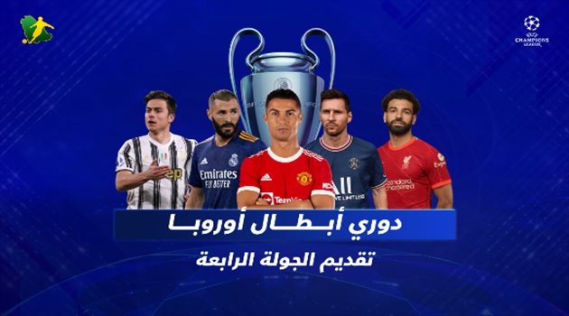 الجولة الرابعة من دوري الأبطال.. الفرصة الأخيرة لبرشلونة في كييف وقمة نارية منتظرة في أنفيلد