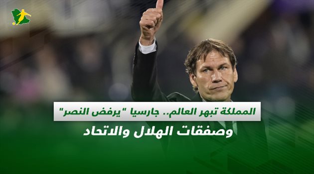 صحف السعودية| المملكة تبهر العالم.. جارسيا "يرفض" النصر وصفقات الهلال والاتحاد