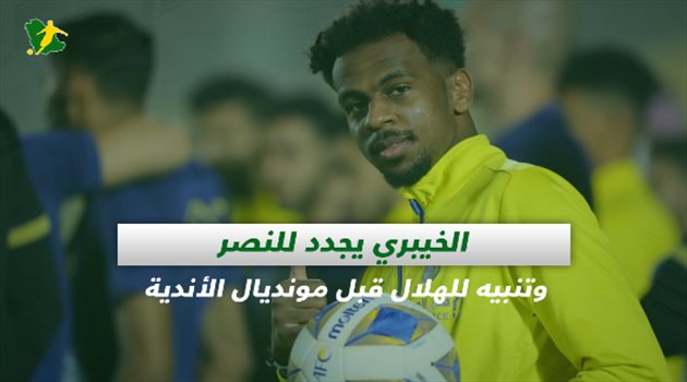 صحف السعودية| الخيبري يجدد للنصر وتنبيه للهلال قبل مونديال الأندية