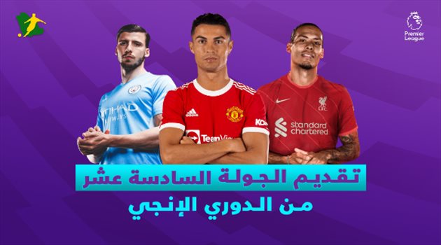 الجولة "16" من الدوري الإنجليزي.. "ليفربول في مهمة اعتلاء الصدارة واليونايتد أمام نوريتش"