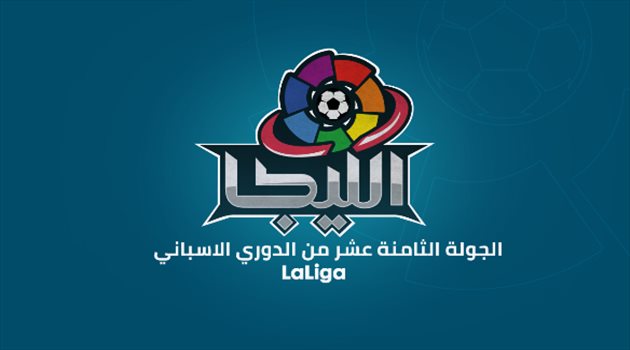 الجولة "18" من الدوري الإسباني.. "معركة سهلة لريال مدريد وبرشلونة"