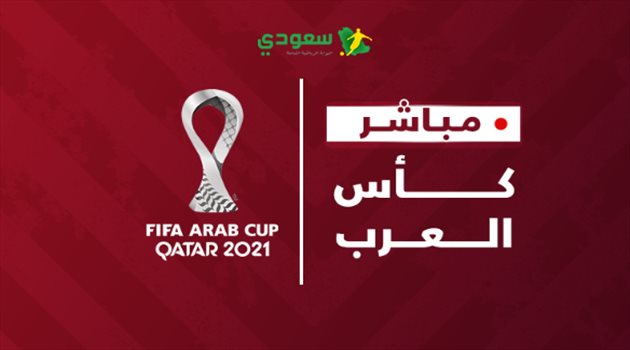  انتهت| السعودية (0-1) الأردن.. "كأس العرب"