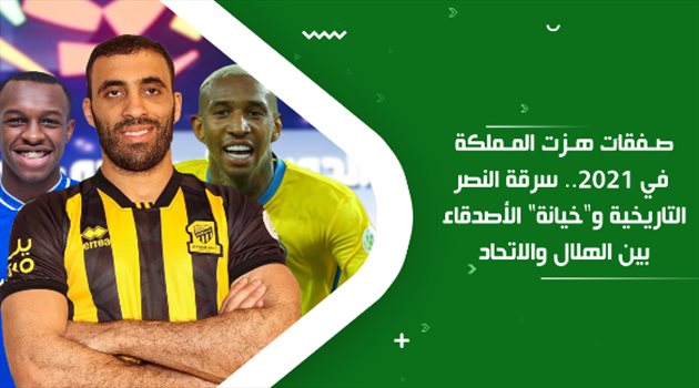 صفقات هزت المملكة في 2021.. سرقة النصر التاريخية و"خيانة" الأصدقاء بين الهلال والاتحاد