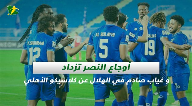 صحف السعودية| أوجاع النصر تزداد وغياب صادم في الهلال عن كلاسيكو الأهلي