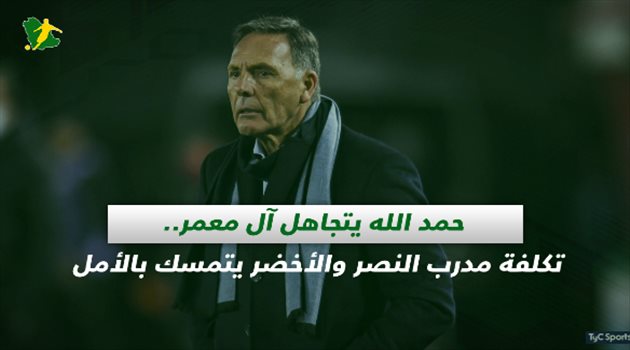 صحف السعودية| حمد الله يتجاهل آل معمر.. تكلفة مدرب النصر والأخضر يتمسك بالأمل