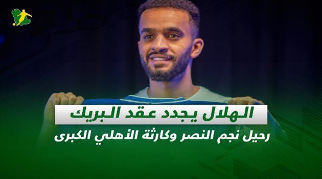 صحف السعودية| الهلال يجدد عقد البريك.. رحيل نجم النصر وكارثة الأهلي الكبرى