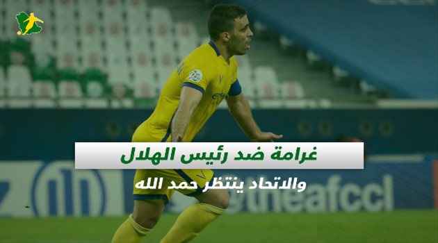 صحف السعودية| رفض احتجاج الهلال والجماهير تلتزم بـ"الكمامة"