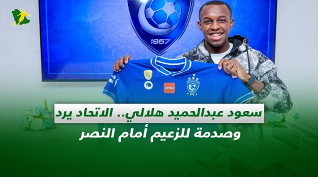 صحف السعودية| سعود عبدالحميد "هلالي".. الاتحاد يرد وصدمة للزعيم أمام النصر
