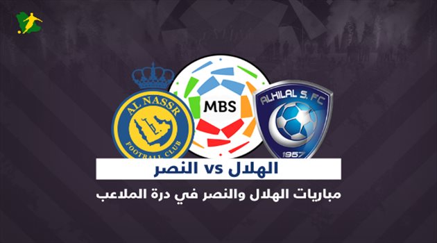 ديربي الرياض| الهلال "يقسو" على النصر في درة الملاعب.. "أهداف كثيرة وتعادلات قليلة"