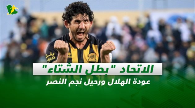 صحف السعودية| الاتحاد "بطل الشتاء".. عودة الهلال ورحيل نجم النصر