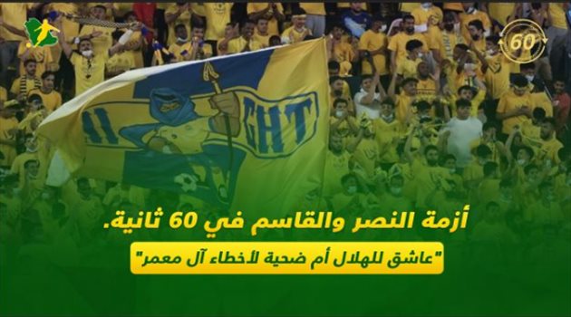 أزمة النصر والقاسم في 60 ثانية.. "عاشق للهلال أم ضحية لأخطاء آل معمر"