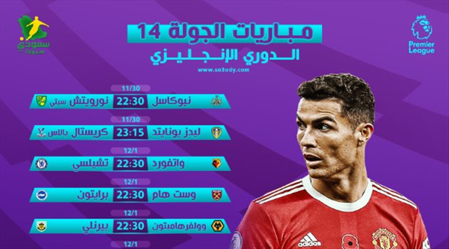 مباريات الجولة 14 من الدوري الإنجليزي مباريات الجولة 14 من الدوري الإنجليزي| قمة نارية بين مانشستر يونايتد وأرسنال