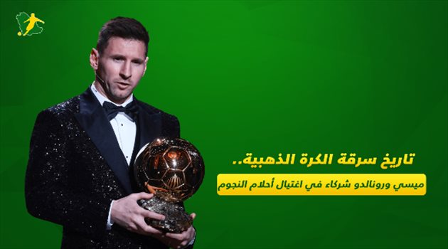 تاريخ سرقة الكرة الذهبية.. ميسي ورونالدو شركاء في اغتيال أحلام النجوم