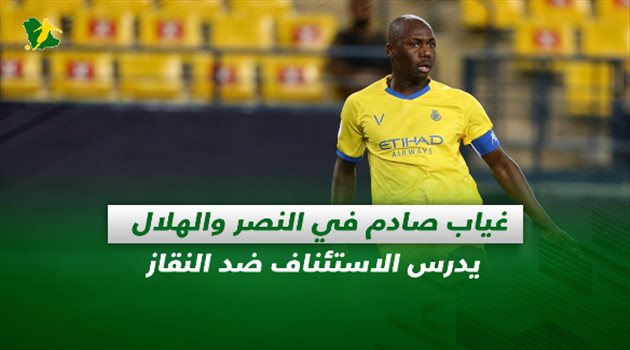 صحف السعودية| غياب صادم في النصر والهلال يدرس الاستئناف ضد النقاز