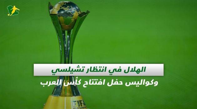 صحف السعودية| تشيلسي ينتظر الهلال وكواليس حفل افتتاح كأس العرب