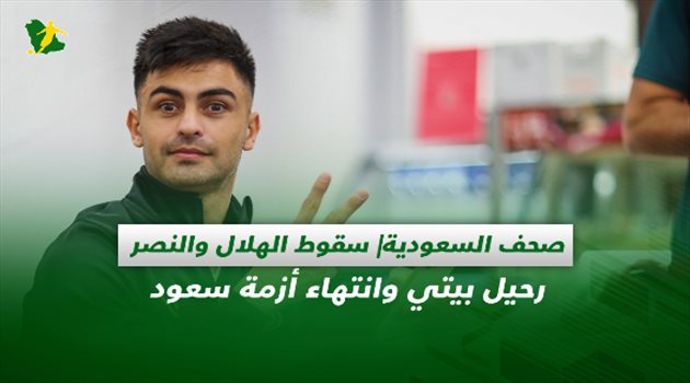 صحف السعودية| سقوط الهلال والنصر.. رحيل بيتي وانتهاء أزمة سعود