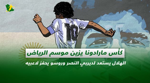 صحف السعودية| كأس مارادونا.. الهلال يستعد لديربي النصر وروسو يحفز لاعبيه