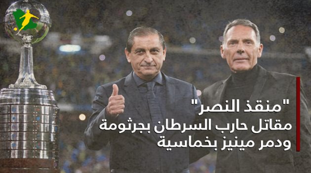 "منقذ النصر".. مقاتل حارب السرطان بجرثومة ودمر مينيز بخماسية