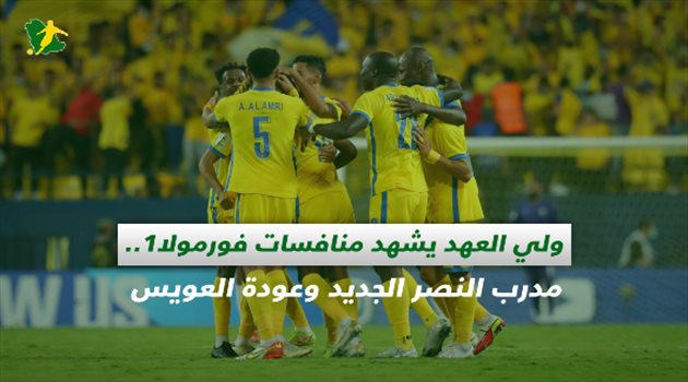 صحف السعودية| ولي العهد يشهد منافسات فورمولا1.. مدرب النصر الجديد وعودة العويس