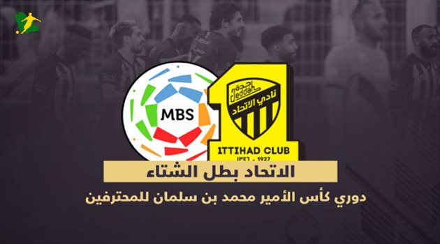 الاتحاد "بطل الشتاء".. أقوى دفاع ورقم مميز لحجازي وكورنادو