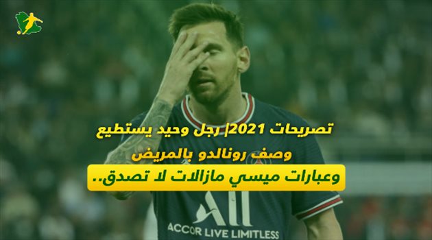 حرب تصريحات 2021| كريستيانو رونالدو "أحمق ومريض" و"جعلوني لصا" في باريس