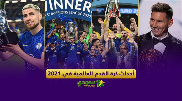 حصاد 2021| تشيلسي يسرق حلم جوارديولا وميسي ينهي لعنة مارادونا أخيرا