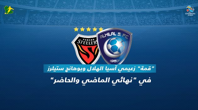 الهلال "المحظوظ" يواجه بوهانج "قاهر الكبار" في نهائي الماضي والحاضر