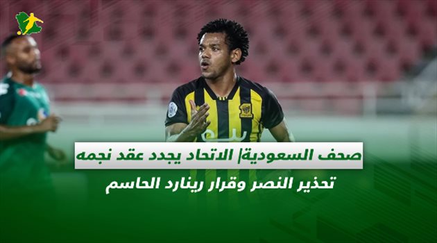صحف السعودية| الاتحاد يجدد عقد نجمه.. تحذير النصر وقرار رينارد الحاسم