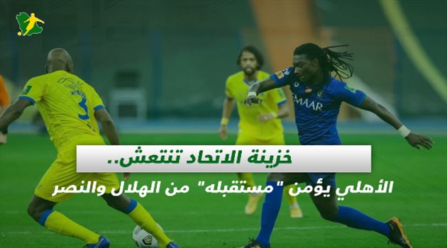 صحف السعودية| خزينة الاتحاد تنتعش.. الأهلي يؤمن "مستقبله" من الهلال والنصر