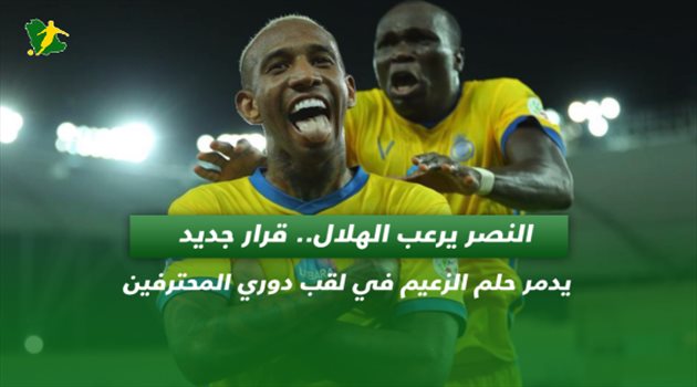 النصر يرعب الهلال.. "قرار جديد يدمر حلم الزعيم في لقب دوري المحترفين"