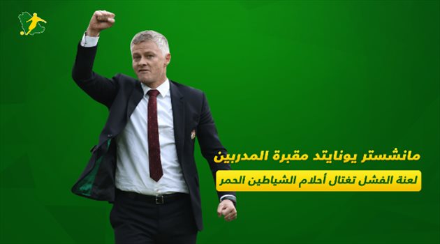 مانشستر يونايتد مقبرة المدربين.. لعنة الفشل تغتال أحلام الشياطين الحمر