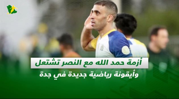 صحف السعودية| أزمة حمد الله مع النصر تشتعل وأيقونة رياضية جديدة في جدة