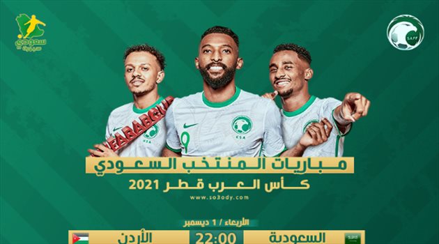 بالمواعيد.. تعرف على مباريات السعودية في كأس العرب 2021
