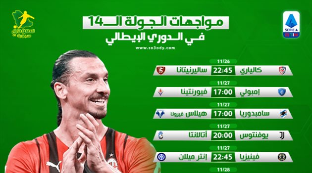 مواجهات الجولة الـ14 بالدوري الإيطالي مباريات الجولة 14 من الدوري الإيطالي| يوفنتوس في صدام مع أتالانتا وميلان يسعى للصدارة