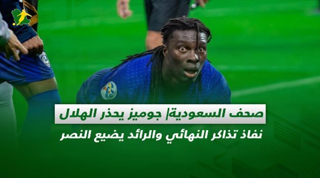 صحف السعودية| جوميز يحذر الهلال.. نفاذ تذاكر النهائي والرائد يضيع النصر