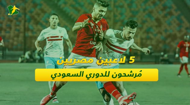 نجم أرسنال للاتحاد وصراع بين الهلال والنصر على حارس الفراعنة
