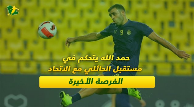 حمد الله يتحكم في مستقبل الحائلي مع الاتحاد.. الفرصة الأخيرة