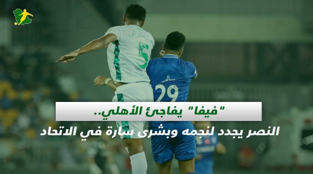 صحف السعودية| "فيفا" يفاجئ الأهلي.. النصر يجدد لنجمه وبشرى سارة في الاتحاد